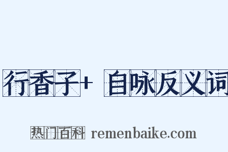 行香子+自咏反义词是什么意思的图片